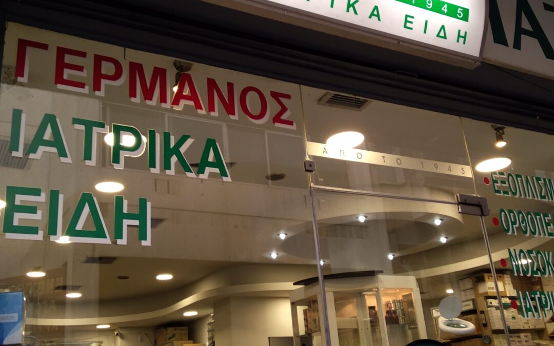 Φαρμακείο Γερμανός