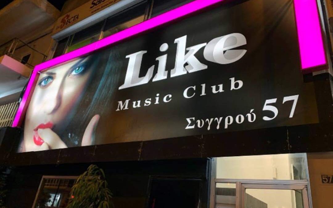 Like Music Club Συγγρού