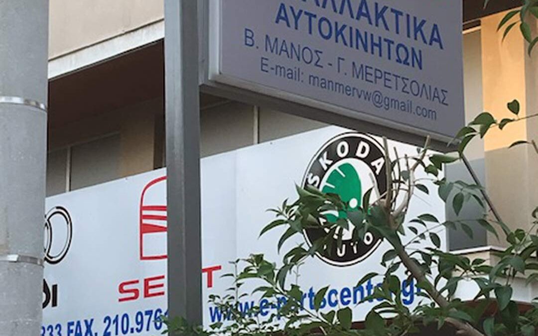Parts Center Ανταλλακτικά Αυτοκινήτων