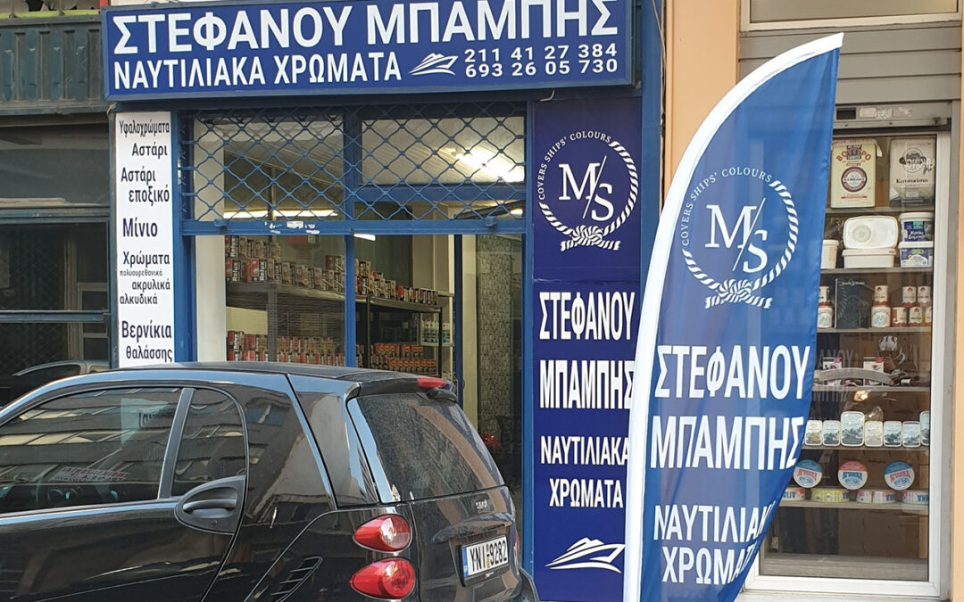 ΣΤΕΦΑΝΟΥ ΝΑΥΤΙΛΙΑΚΑ ΧΡΩΜΑΤΑ Beach Flag