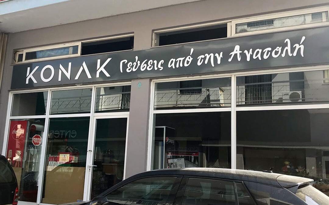 Μεζεδοπωλείο KONAK Γεύσεις από την Ανατολή