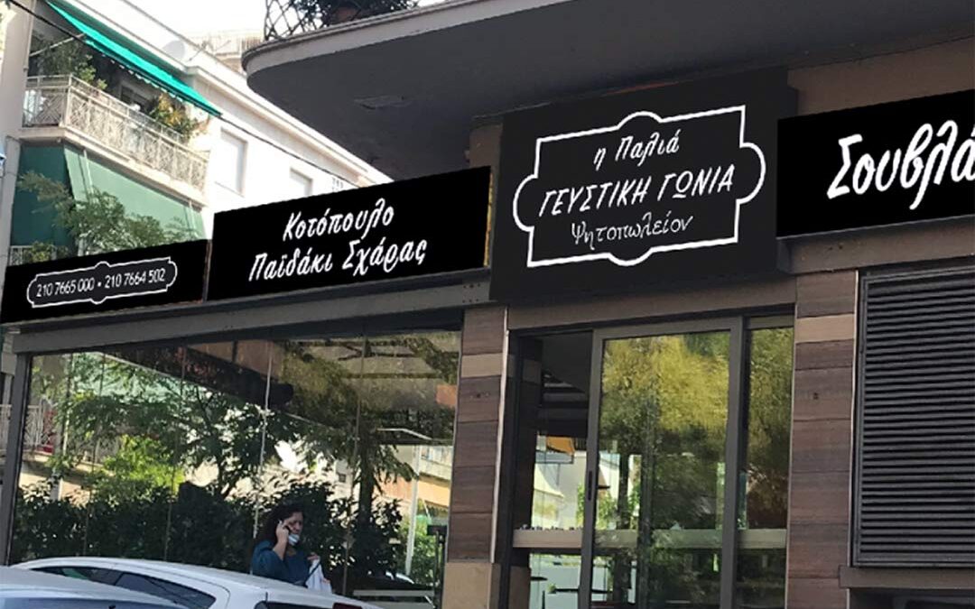 Ψητοπωλείον Η Παλιά Γευστική Γωνιά Φωτεινές επιγραφές