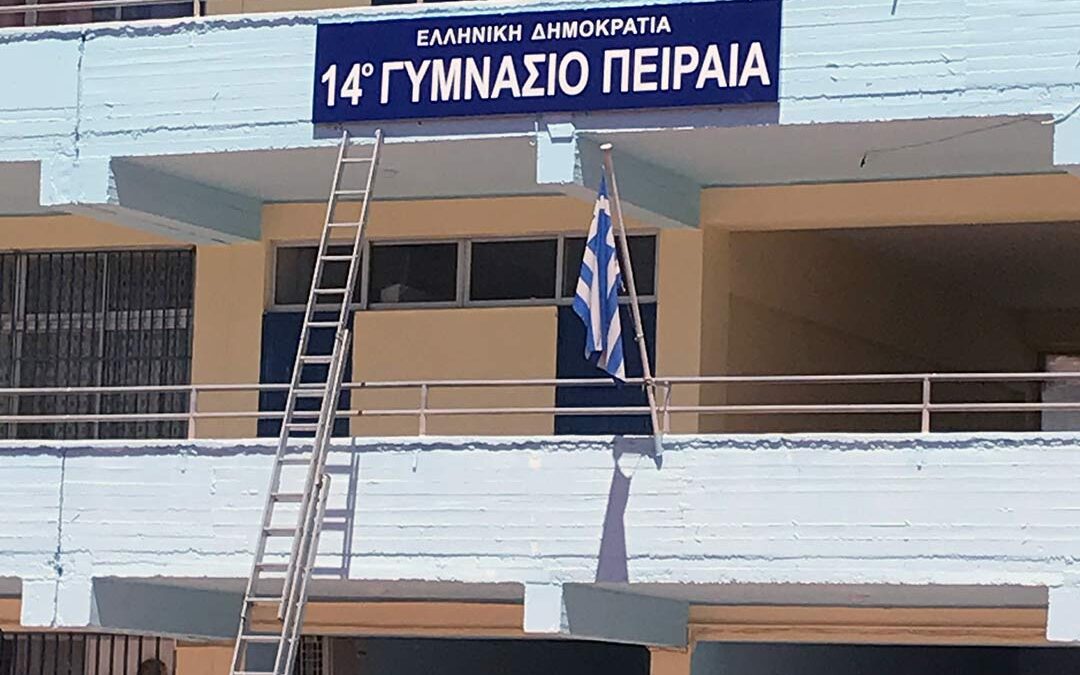 14ο Γυμνάσιο Πειραιά