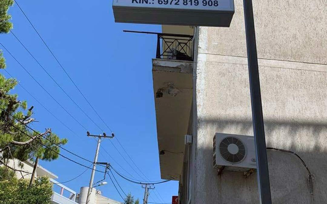 Κτηνιατρικό κέντρο Φωτεινό φανάρι