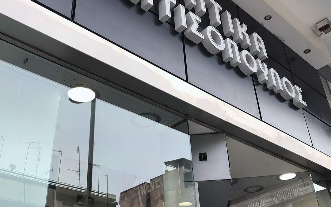 Οπτικά Μεγγισόπουλος Μεταλλικά Φωτεινά γράμματα