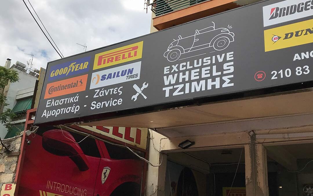 Ελαστικά Exclusive Wheels Τζίμης