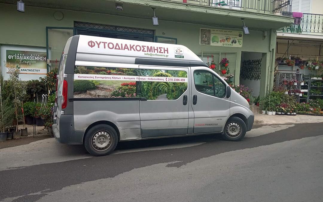 Φυτοδιακόσμηση Στεργίου