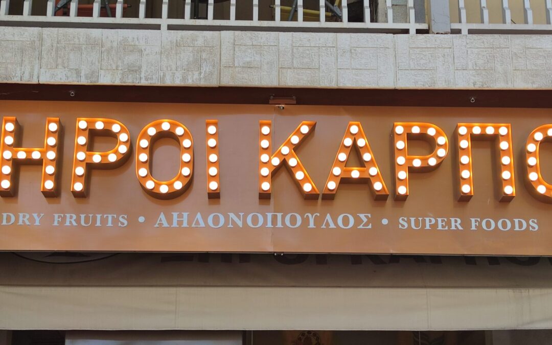 Αηδονόπουλος Ξηροί Καρποί