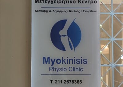 Myokinisis Φυσικοθεραπευτικό Μετεγχειρητικό Κέντρο