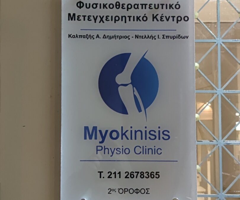 Myokinisis Φυσικοθεραπευτικό Μετεγχειρητικό Κέντρο