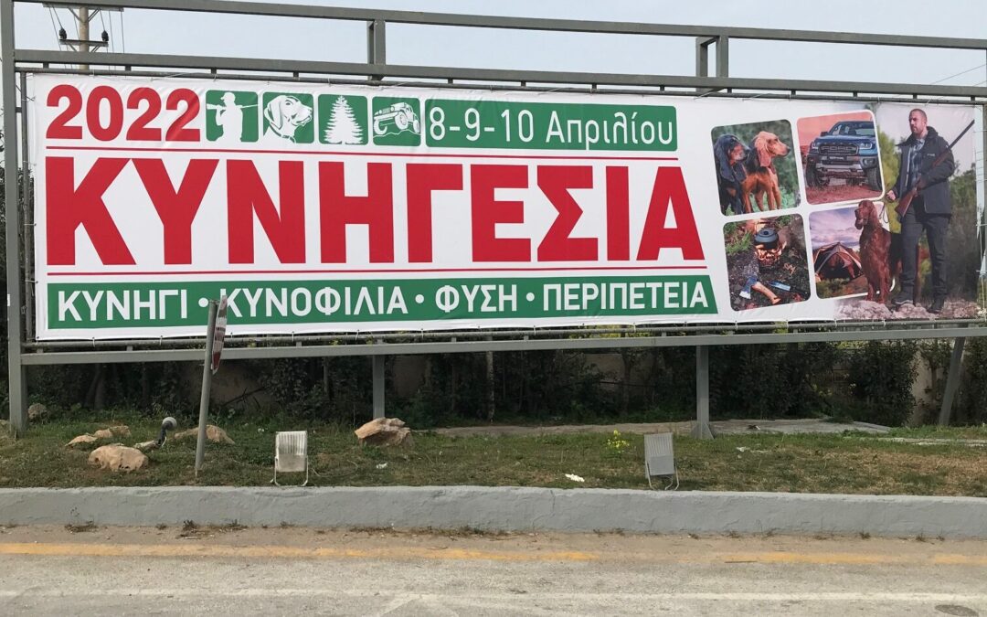 Κυνηγεσία 2022 MEC Παιανίας