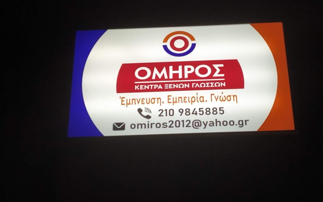 Όμηρος Φροντιστήριο Ξένων Γλωσσών Φωτεινό Κρεμαστό Φανάρι