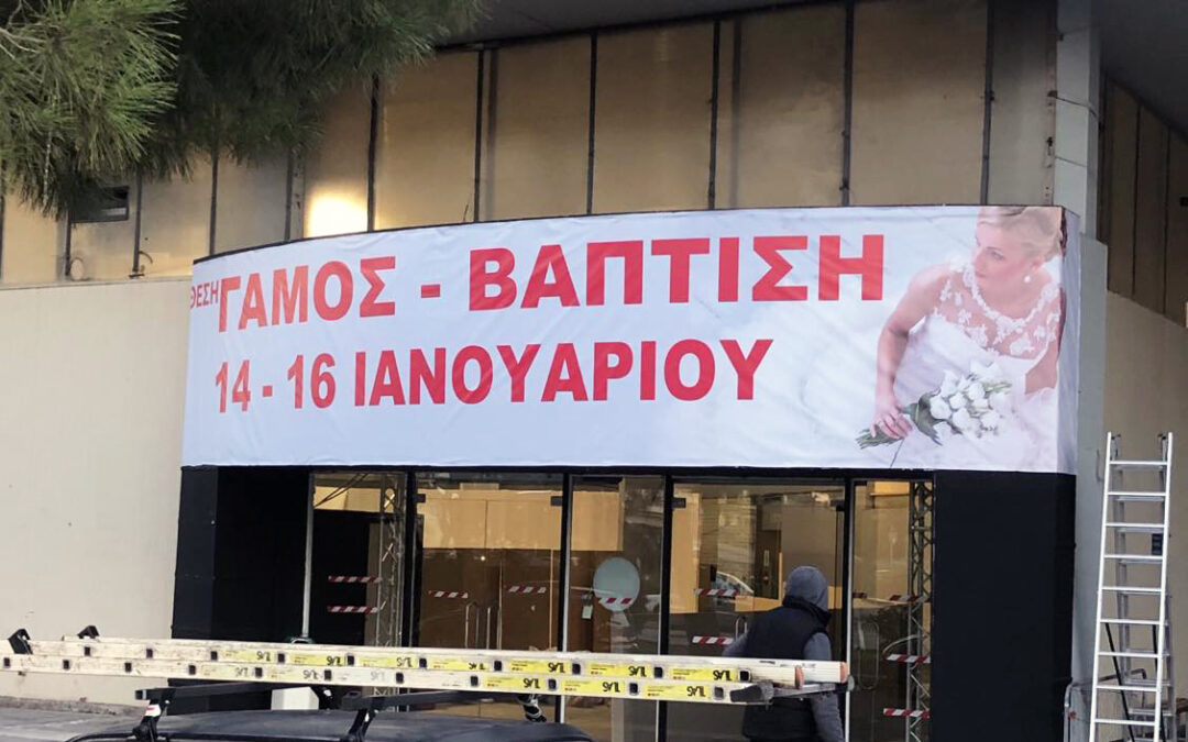 ΕΚΘΕΣΗ ΓΑΜΟΣ-ΒΑΠΤΙΣΗ ΣΤΟ ΣΤΑΔΙΟ ΕΙΡΗΝΗΣ & ΦΙΛΙΑΣ 2023
