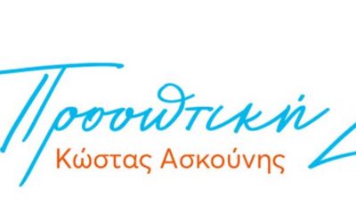 Προωθητική-Ζωής—Κώστας-Ασκούνης