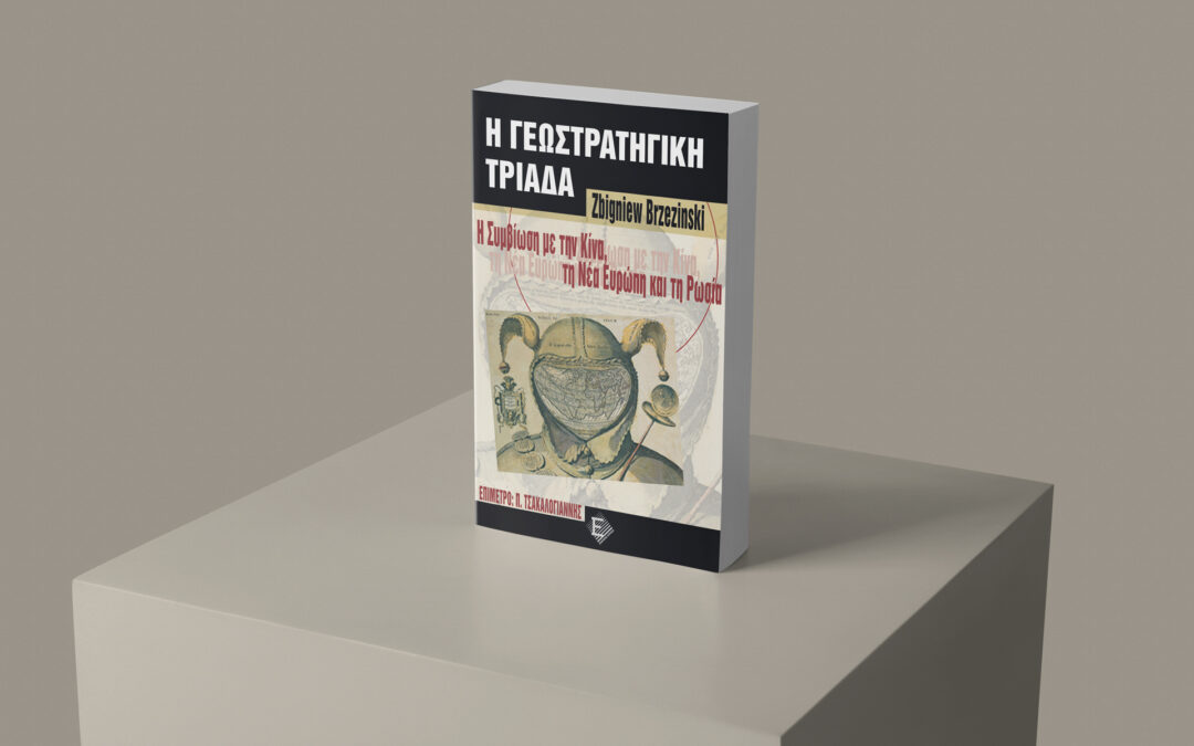 Η Γεωστρατηγική τριάδα – Zbigniew Brzezinski