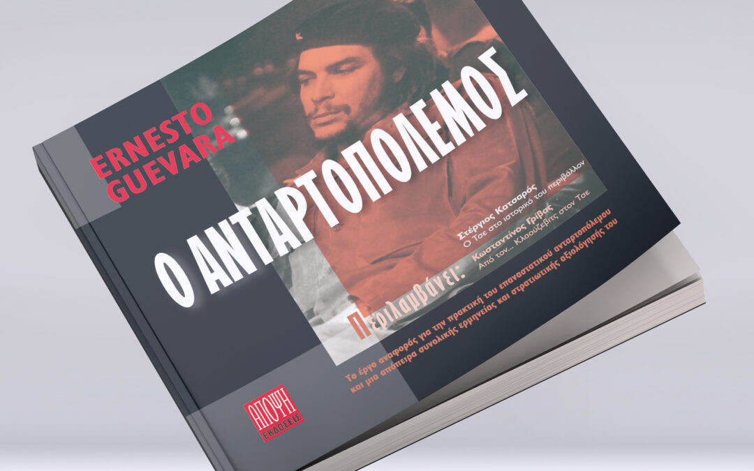 Ο ανταρτοπόλεμος – Ερνέστο Γκεβάρα