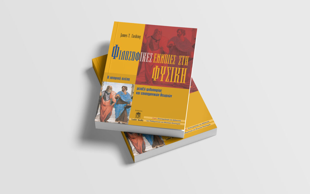 Φιλοσοφικές έννοιες στην Φυσική – James T. Cushing