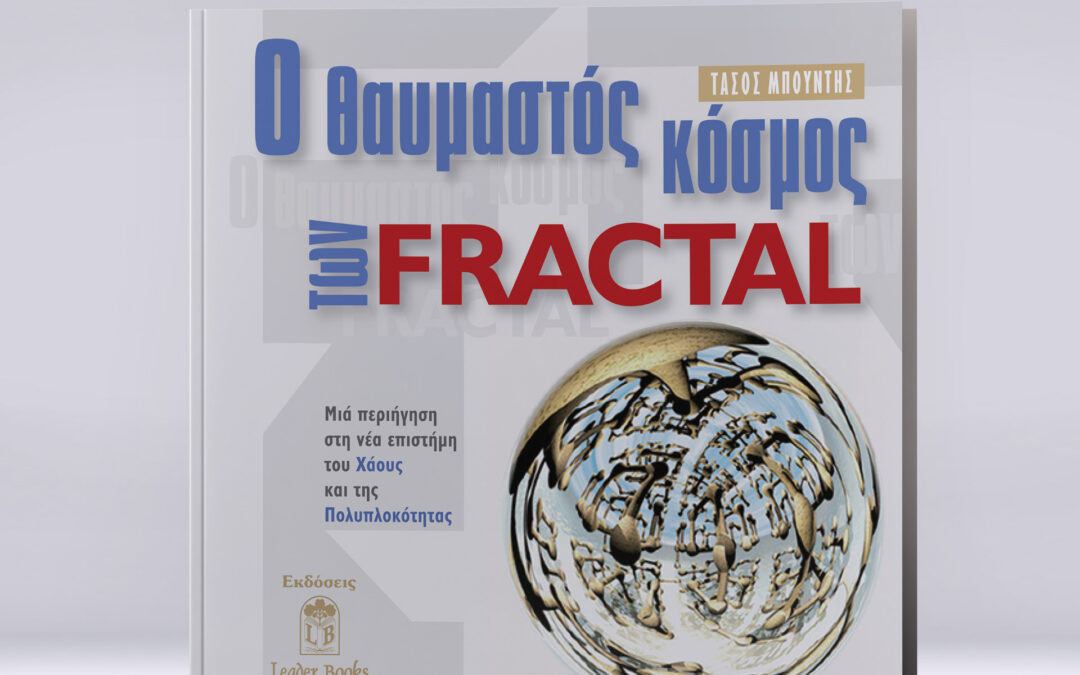 Ο θαυμαστός κόσμος των Fractal – Τάσος Μπούντης