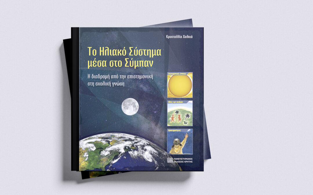 Το ηλιακό σύστημα μέσα στο σύμπαν – Κρυσταλλία Χαλκιά