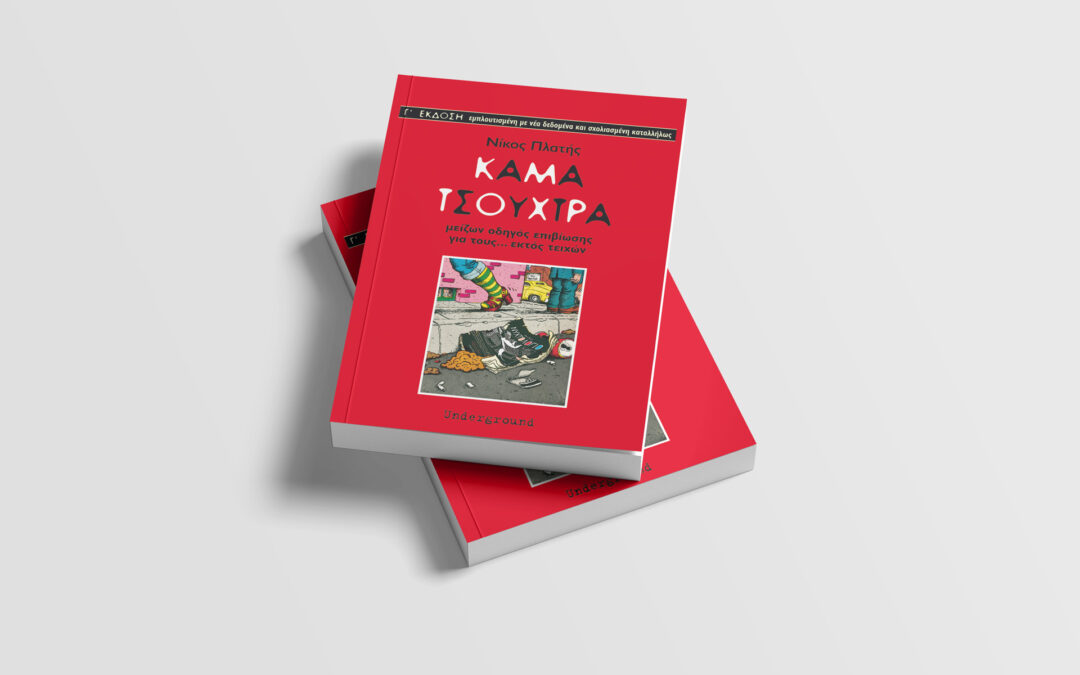 ΚΑΜΑΤΣΟΥΧΤΡΑ – Νίκος Πλατής