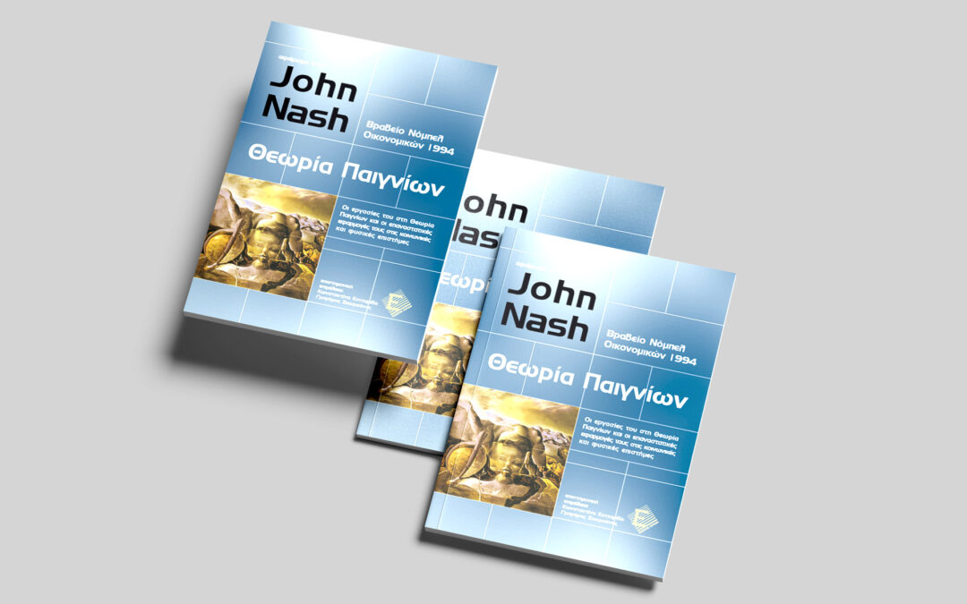 Θεωρία Παιγνίων – John Nash