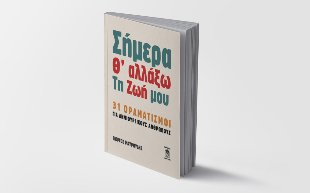 Σήμερα θ’ αλλάξω τη ζωή μου