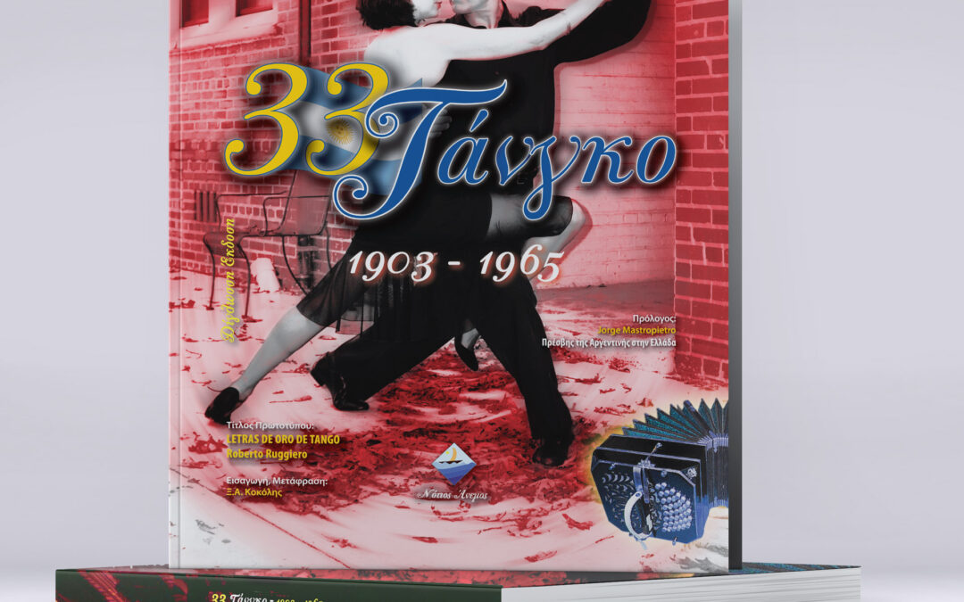 33 Tango 1903 – 1965 (Ελληνικά – Ισπανικά)